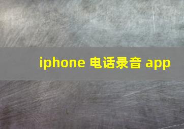 iphone 电话录音 app